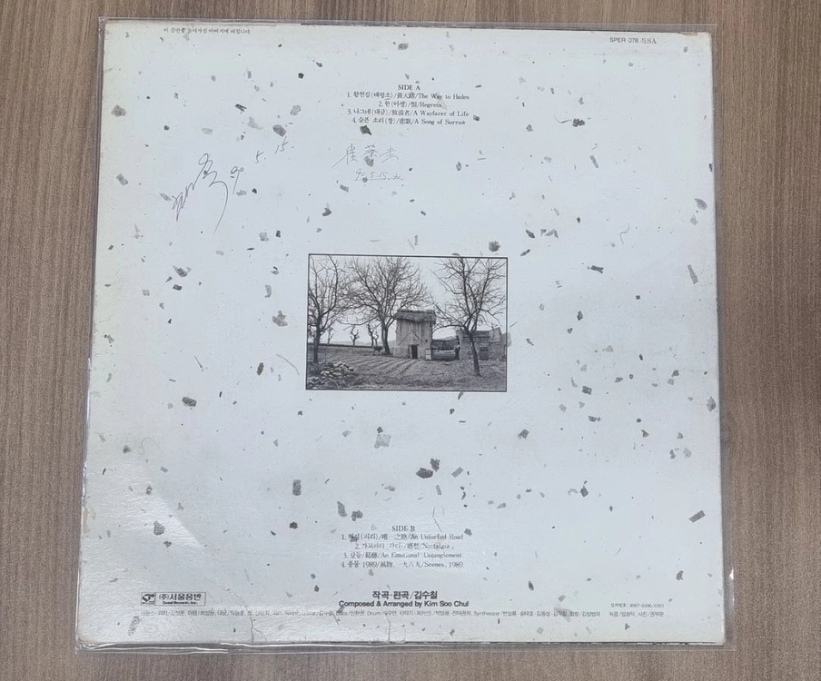 김수철 황천길 lp 이미지
