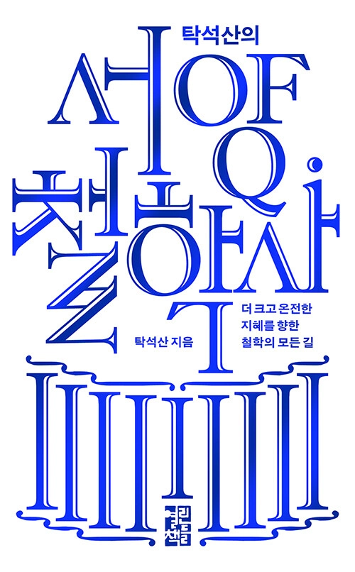 탁석산의 서양 철학사 - 더 크고 온전한 지혜를 향한 철학의 모든 길 이미지