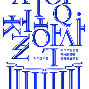 탁석산의 서양 철학사 - 더 크고 온전한 지혜를 향한 철학의 모든 길 이미지