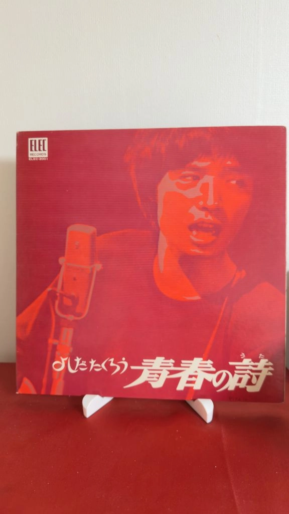 (요시다 타쿠로, 1집) 청춘의시 LP 이미지