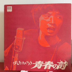 (요시다 타쿠로, 1집) 청춘의시 LP 이미지