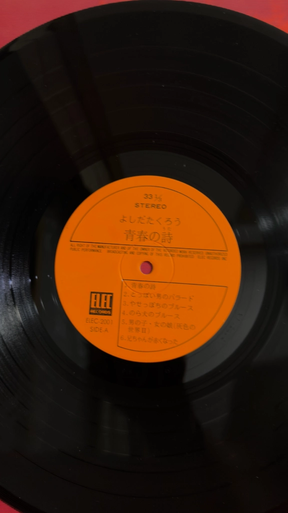 (요시다 타쿠로, 1집) 청춘의시 LP 이미지