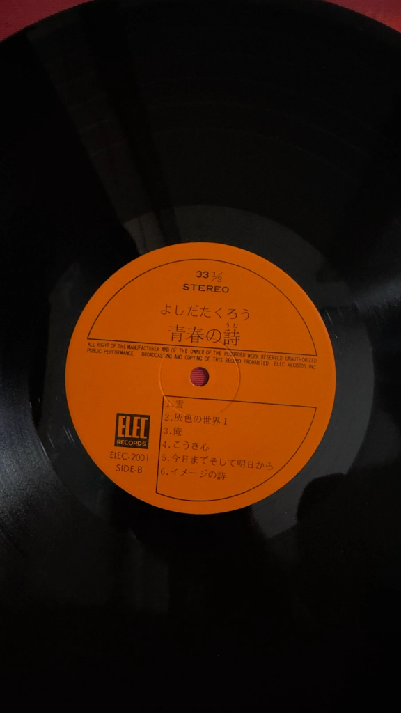 (요시다 타쿠로, 1집) 청춘의시 LP 이미지