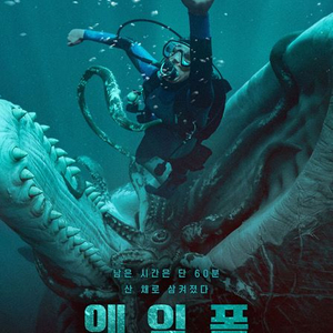 롯데시네마 메가박스 웨일폴:고래에먹힌남자 영화 예매 이미지