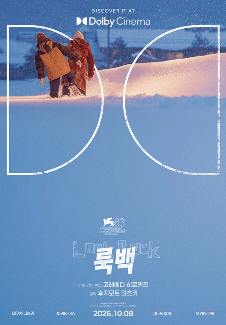 룩백 돌비 포스터 & 오리지널 티켓 (+ 얼리버드 무비티켓) 이미지