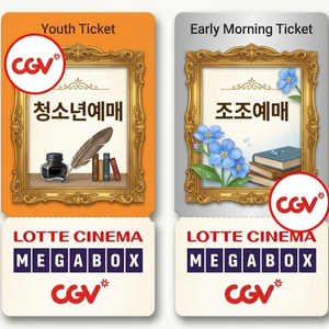청소년 및 조조(성인가능) 롯데시네마 메가박스 cgv 예매 이미지