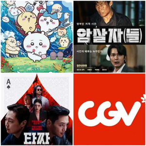 CGV 리클라이너 치이카와, 암살자들, 오디세이, 어벤져스, 타짜, 부활남 CGV 예매 이미지