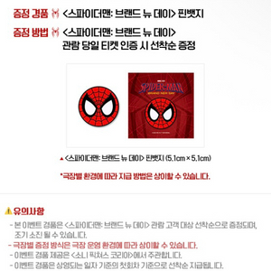 스파이더맨 브랜드 뉴 데이 핀뱃지 특전 (대량가능) 이미지