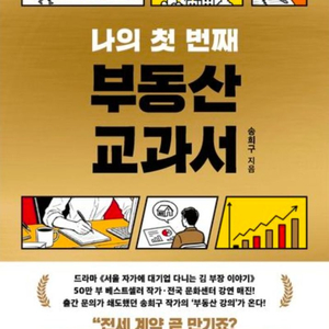 미개봉새책) 나의 첫번째 부동산 교과서 이미지