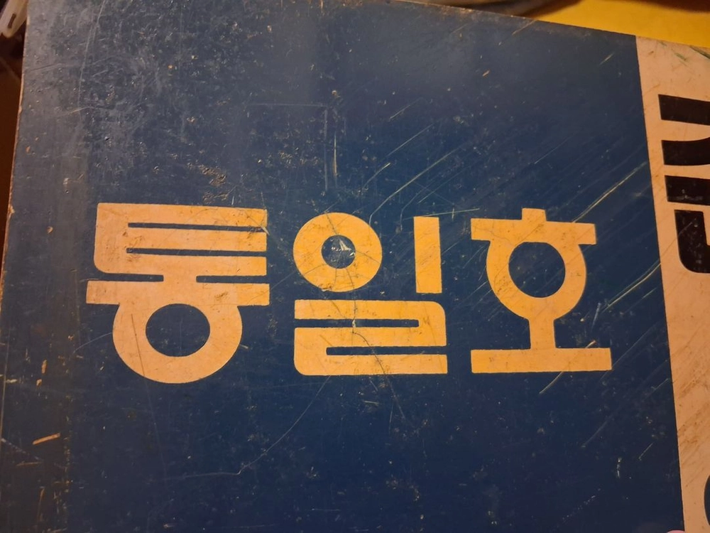 통일호 춘천 청량리 행선판 이미지