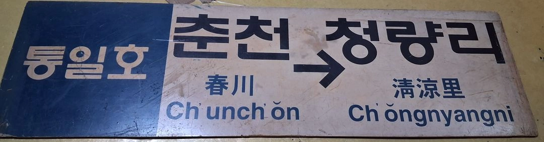 통일호 춘천 청량리 행선판 이미지