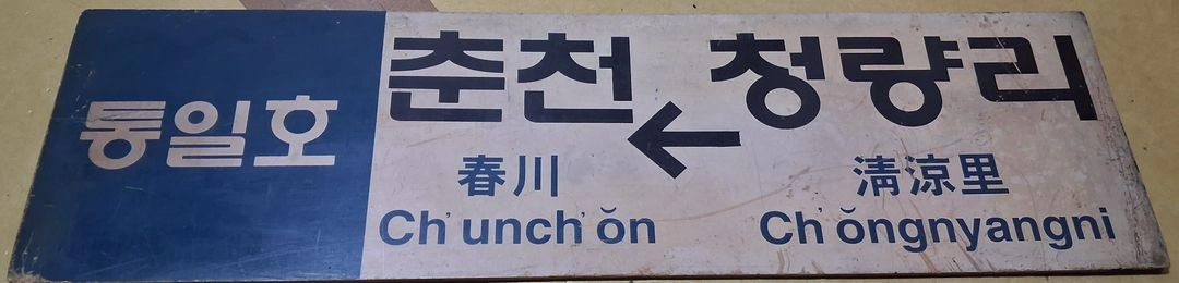 통일호 춘천 청량리 행선판 이미지