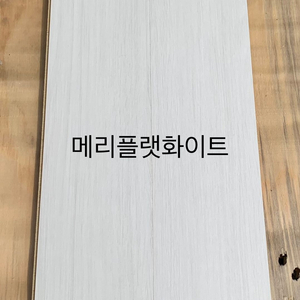 강마루 화이트 12평 시공가능합니다. 이미지