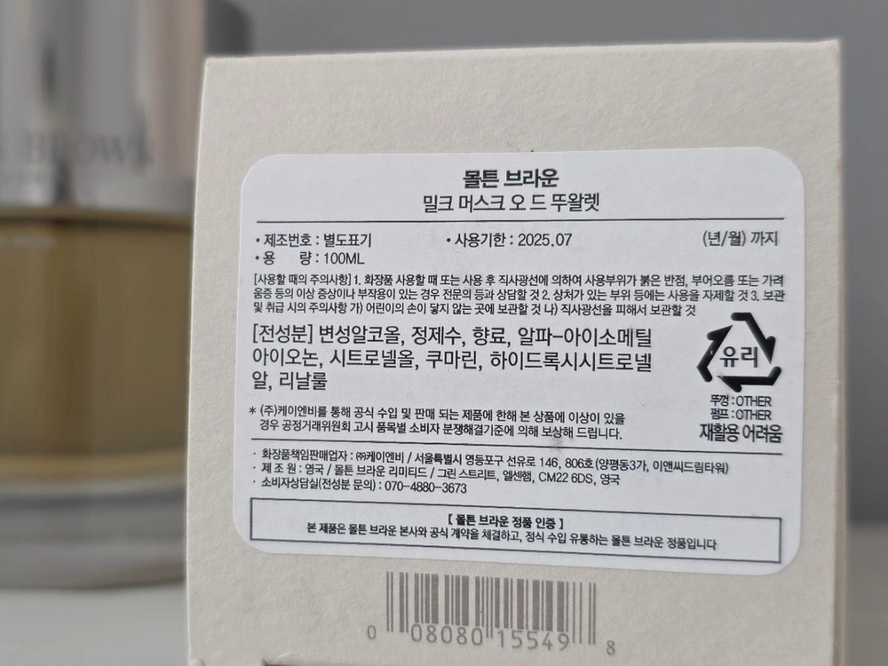 몰튼브라운 밀크 머스크 EDT 향수 이미지