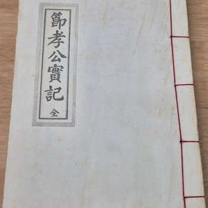 절효공실기 영인본 1책 (심천 이강오 소장본) 이미지