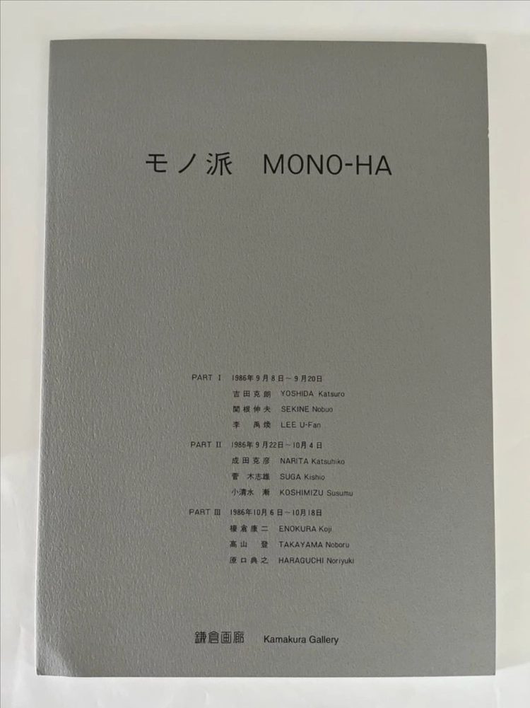 이우환 관련자료 모노하 카마쿠라 갤러리 이미지
