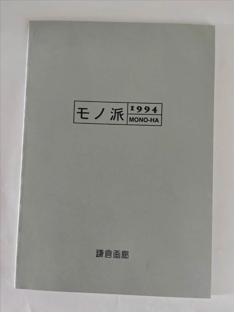 이우환 관련자료 모노하 카마쿠라 갤러리 이미지