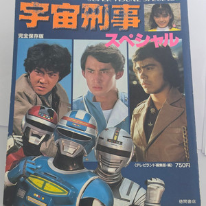[무료배송] 토에이 특촬 메탈히어로 우주형사 스페셜1 (1985 발행) 이미지