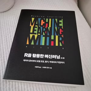 머신러닝 R 프로그래밍 교재 R을 활용한 머신러닝 새 책 이미지