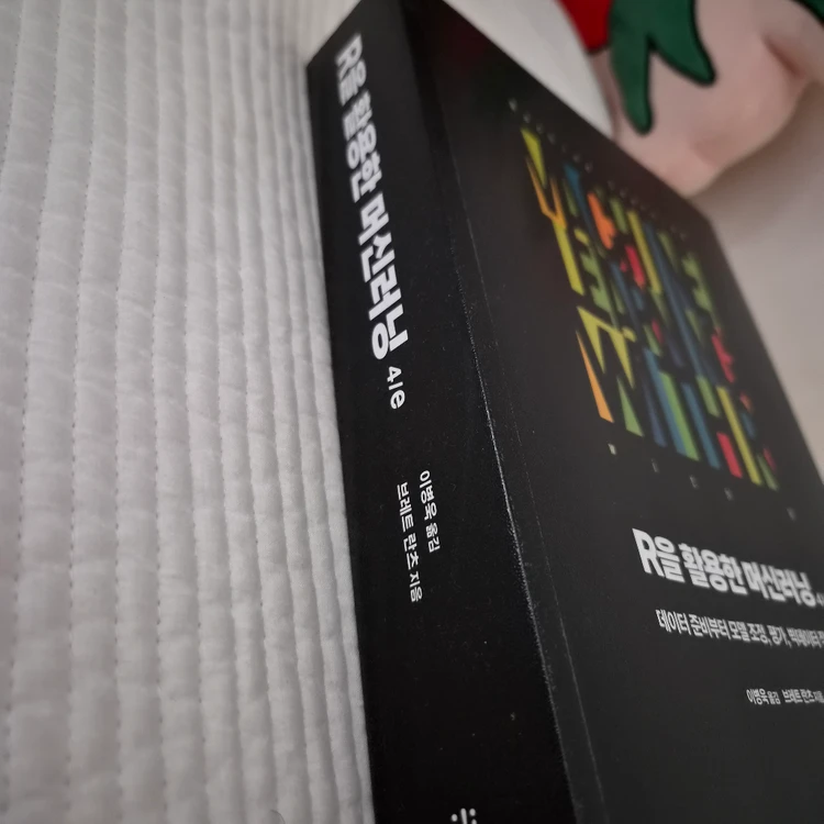 머신러닝 R 프로그래밍 교재 R을 활용한 머신러닝 새 책 이미지