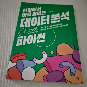 현장에서 바로 써먹는 데이터분석 입문서 파이썬 이미지