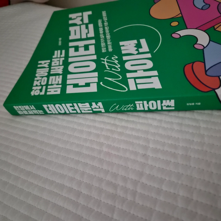 현장에서 바로 써먹는 데이터분석 입문서 파이썬 이미지
