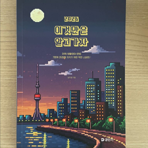 2026 심우철 이것만은 알고 가자(이만알) 이미지