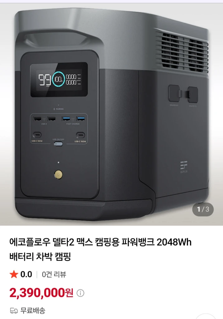 에코플로우 델타2맥스 캠핑용 파워뱅크 2048Wh - 안심되는 중고거래
