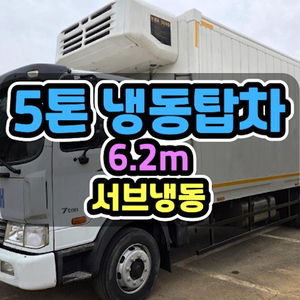 5톤냉동탑차 5톤냉동탑 서브냉동 컨테이너탑 2016년 90,150Km 이미지