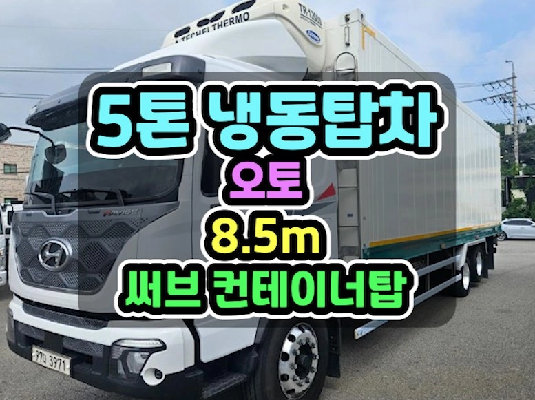 9.5톤냉동탑차 컨테이너 냉동탑 2024년 111,006Km 오토 이미지