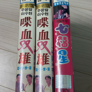 홍콩영화 비디오테이프 몇가지 판매 이미지
