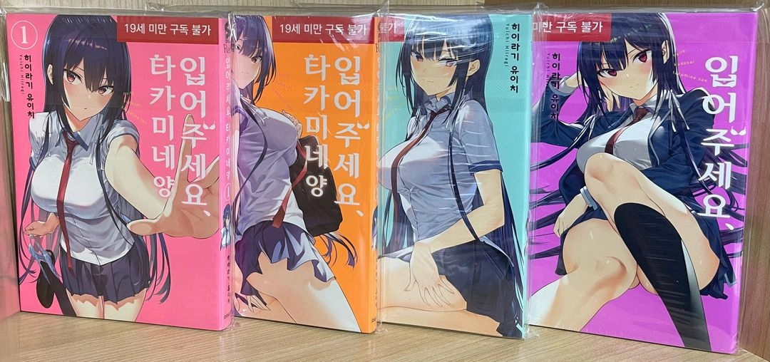 입어주세요 타카미네양 1~10권 미개봉 판매 - 안심되는 중고거래