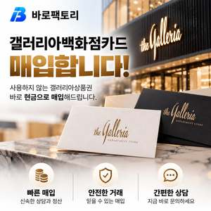 [갤러리아백화점카드 매입] 한도 전부 매입 가능｜빠른 상담·안전한 거래 이미지