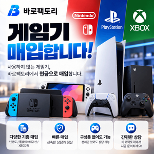 [게임기 매입] 닌텐도 스위치1·2·PS5·XBOX 등 게임기 매입합니다 이미지