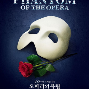 뮤지컬 오페라의 유령 크리스마스 최재림 이해원 김성식 이미지