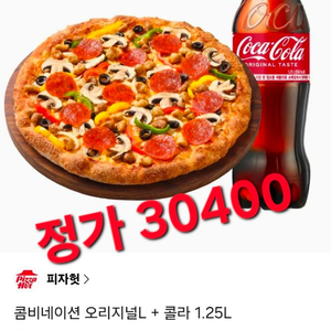 피자헛 콤비네이션 라지 콜라 1.25 이미지