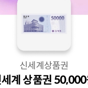 신세계 백화점 상품권 5만원 판매 이미지