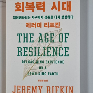 회복력 시대 - 재생태와 지속가능성의 미래 이미지