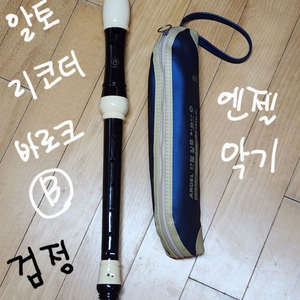 새것/알토 리코더 /엔젤악기 이미지