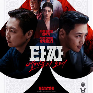 내일일정타짜메가박스5000/암살자들.치이카와 등cgv1매당9500/imax.4dx1매당11000 이미지