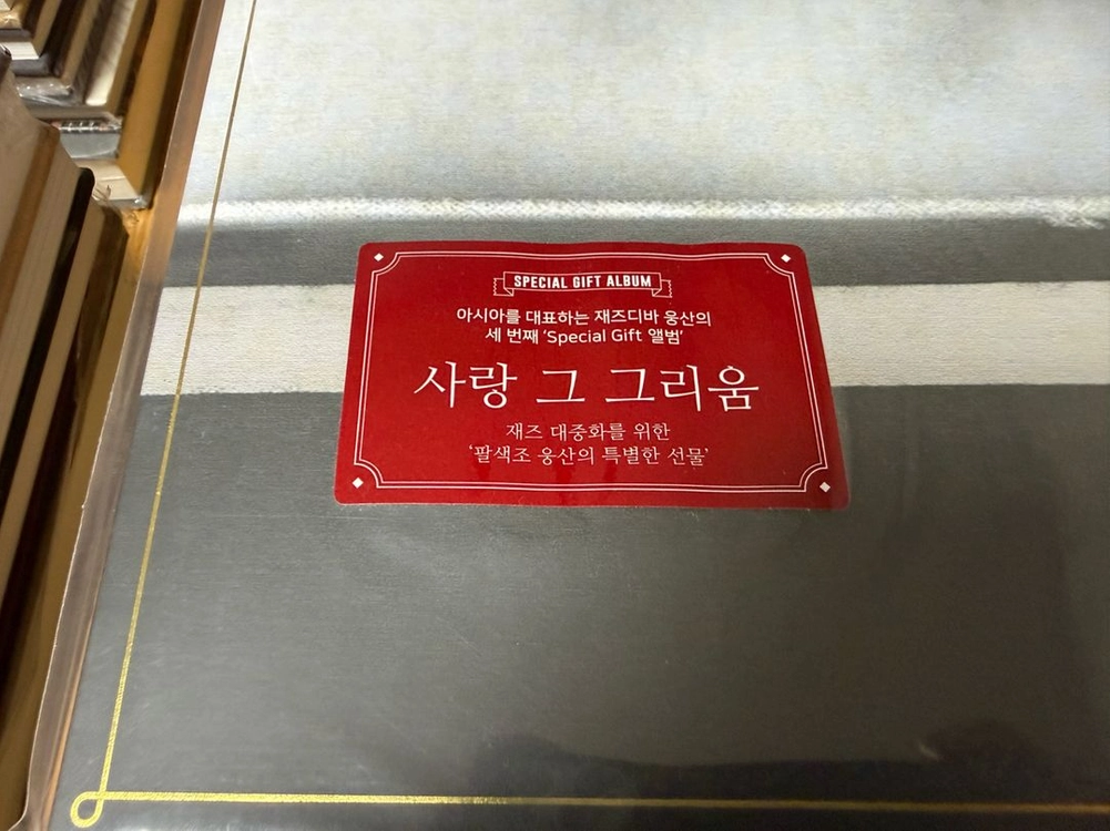 웅산 사랑 그 그리움 LP / 2020년 500장 한정반 / 180g 게이트폴드 / 미개봉 이미지