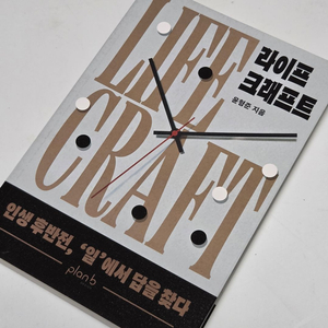 라이프 크래프트 인생 후반전 설계 도서 이미지