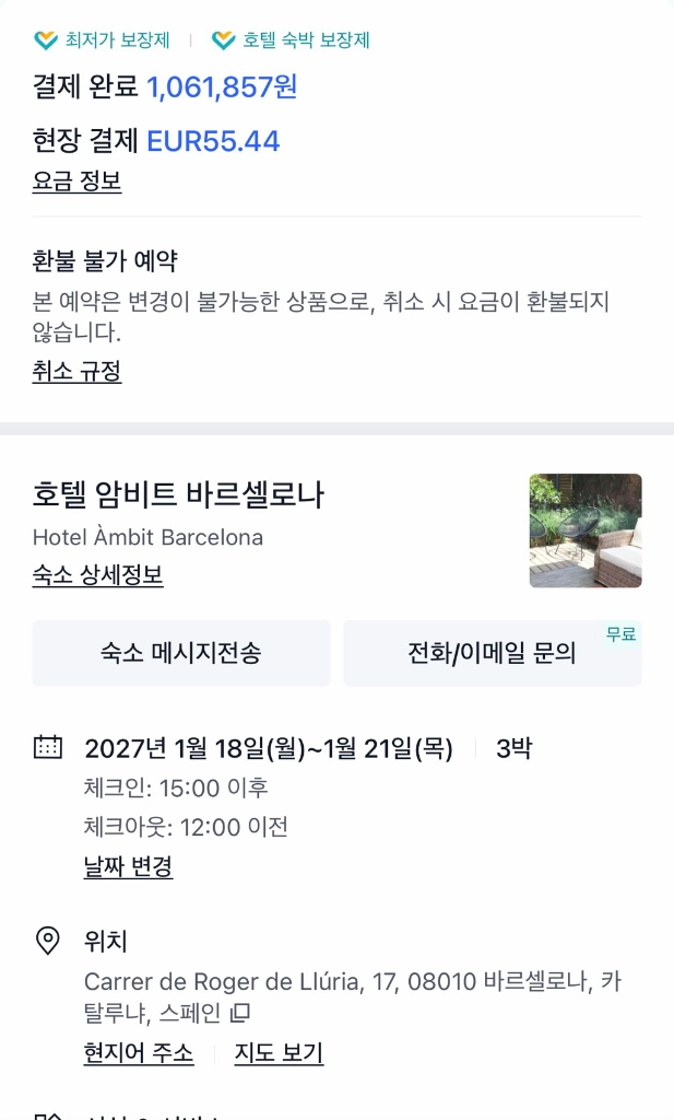 바르셀로나 호텔 암빗 27.1.18 ~ 1.21 (3박) 이미지