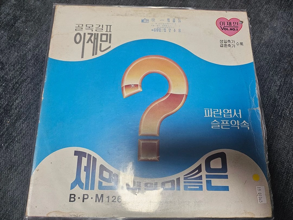 이재민 제연인의이름은 서라벌레코드 초판 싸인반 lp 판매 이미지