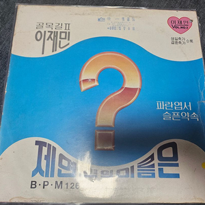 이재민 제연인의이름은 서라벌레코드 초판 싸인반 lp 판매 이미지