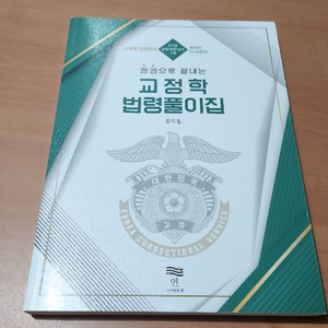 교정학 법령풀이집 미사용책 이미지