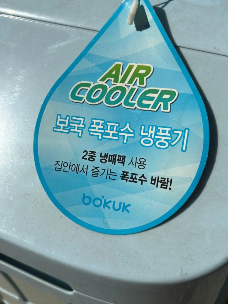 보국 이동식 냉풍기 이미지