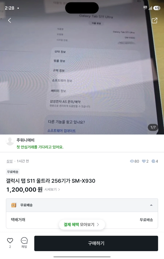 갤럭시 탭 S11 울트라 256기가 SM-X930 중고나라#9292610, 주워니애비 이사람 사기꾼입니다 - 안심되는 중고거래