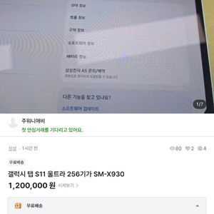 갤럭시 탭 S11 울트라 256기가 SM-X930 중고나라#9292610, 주워니애비 이사람 사기꾼입니다 이미지