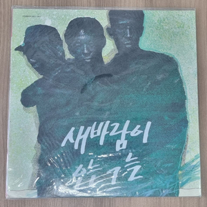 새바람이 오는그늘 lp 미개봉 이미지